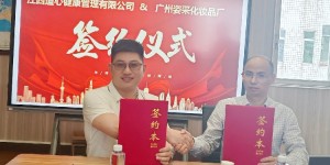 熱烈慶祝江西道心健康管理有限公司攜手廣州姿采化妝品廠共繪事業藍圖